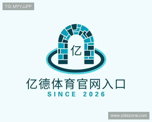 解读亿德体育官网入口