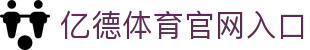 亿德体育 (中国)官方网站 - YIDE SPORTS